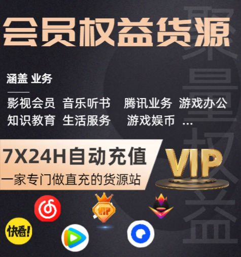 影视会员虚拟卡券交易平台|全网VIP资源批发与数字资产分发新格局